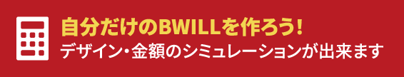 自分だけのBWILLを作ろう！