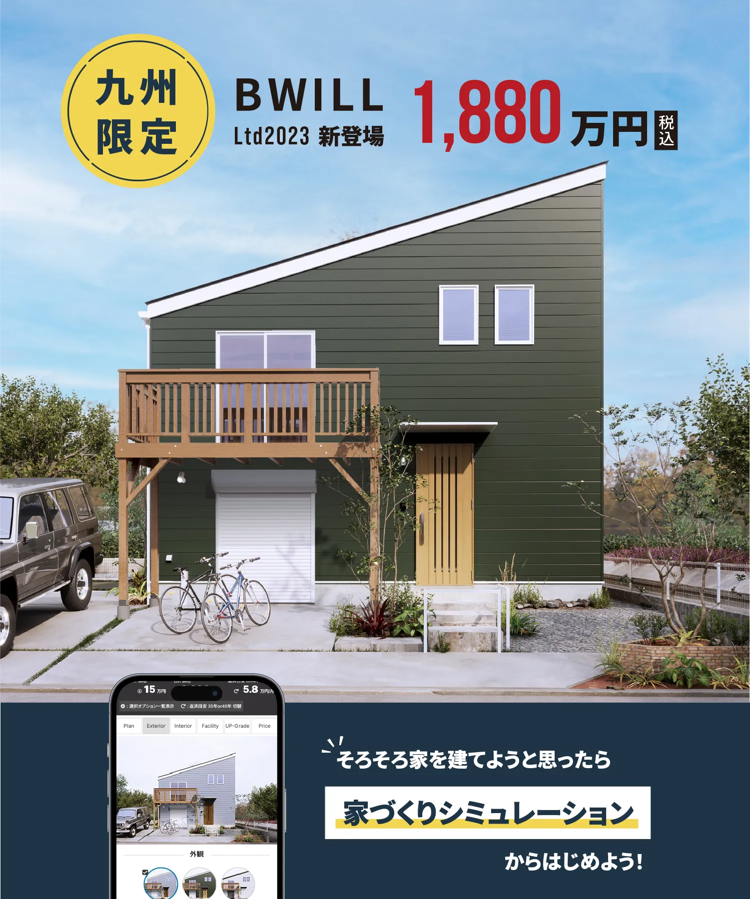 九州限定規格住宅BWILL税込1800万円
