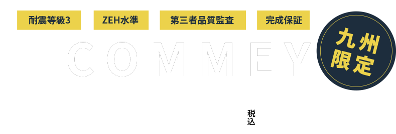 九州限定 平屋のCOMMEY 1,900万円税込