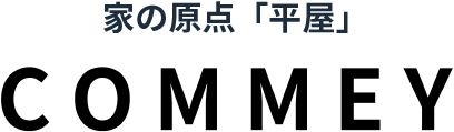 家の原点「平屋」 COMMEY