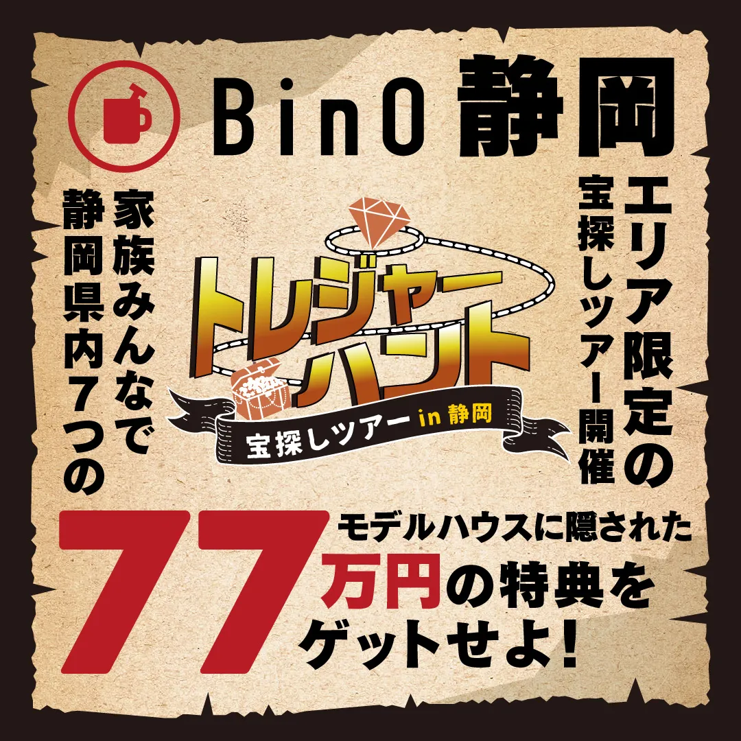 トレジャーハント宝探しin静岡77万円の特典をゲットせよ