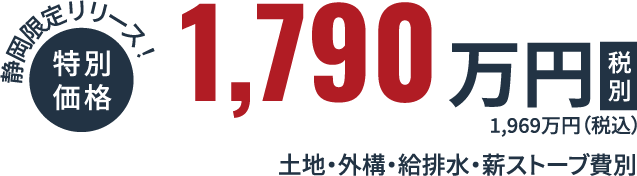 静岡限定リリース！ 特別価格 1,790万円 税込