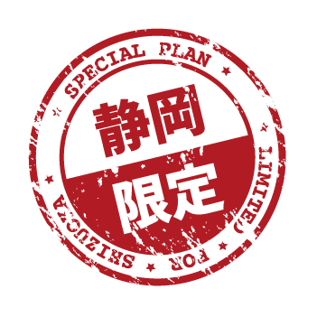 静岡限定
