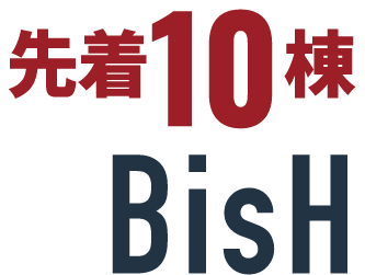 棟10先着 BisH