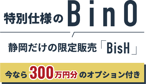 特別仕様のBinO 静岡だけの限定販売