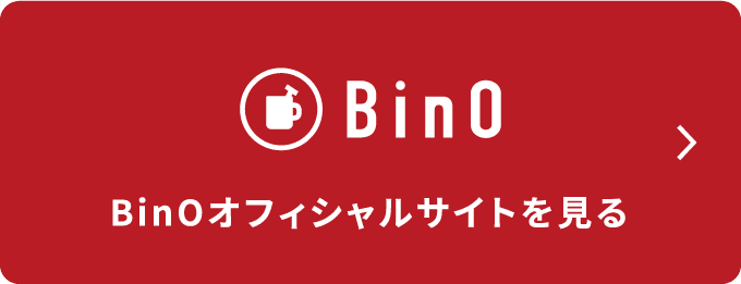BinOのオフィシャルサイトを見る