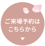 ご来場予約はこちらから