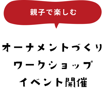 親子で楽しむ オーナメントづくり・ワークショップイベント開催