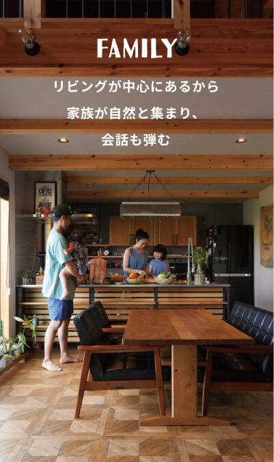 FAMILY リビングが中心にあるから家族が自然と集まり、会話も弾む