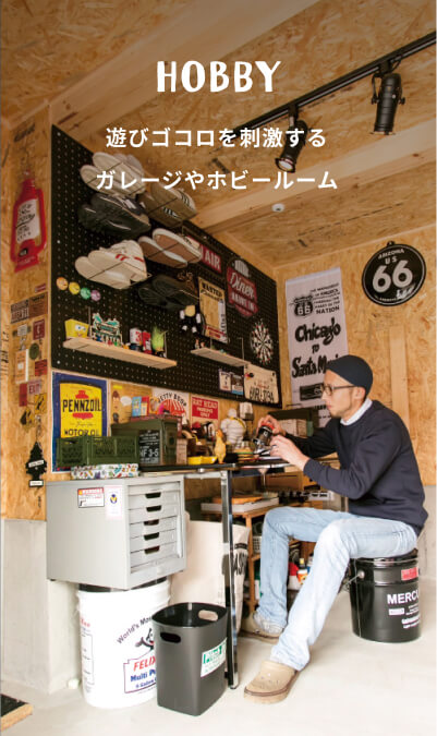 HOBBY 遊びゴコロを刺激するガレージやホビールーム
