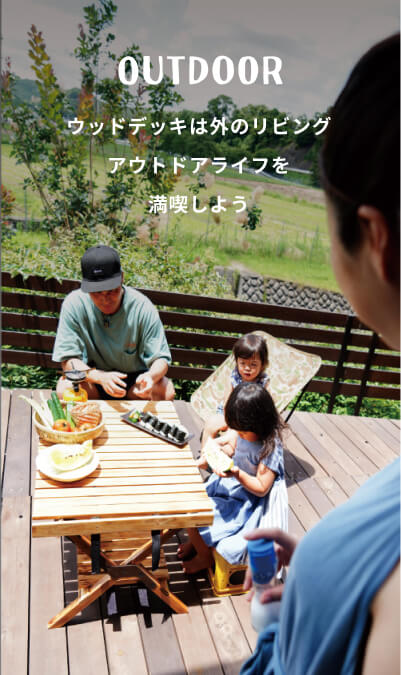 OUTDOOR ウッドデッキは外のリビングアウトドアライフを満喫しよう