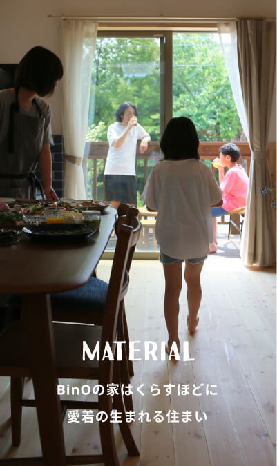 MATERIAL BinOの家はくらすほどに愛着の生まれる住まい