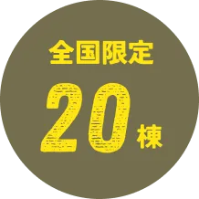 全国限定20棟