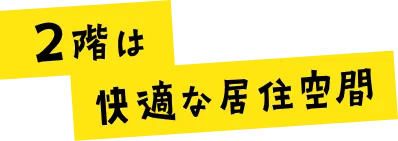 2階は快適な居住空間
