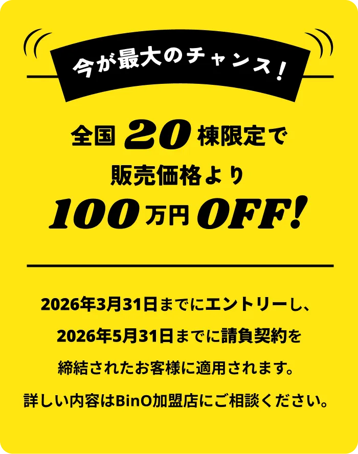 今が最大のチャンス！全国20棟限定で販売価格より100万円OFF！