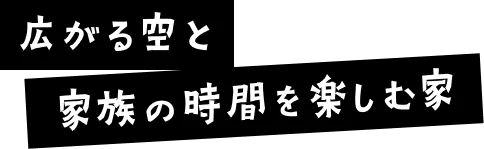 広がる空と家族の時間を楽しむ家