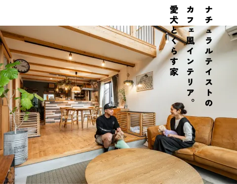 ナチュラルテイストのカフェ風インテリア。愛犬とくらす家