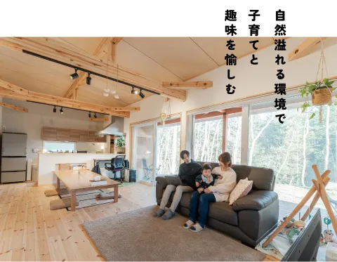 自然溢れる環境で子育てと趣味を愉しむ