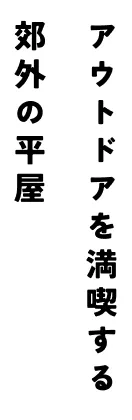 アウトドアを満喫する郊外の平屋