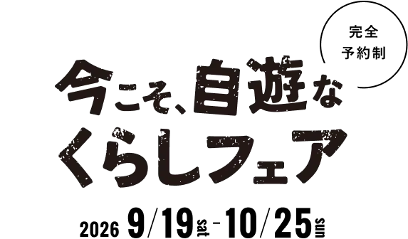 今こそ、自遊なくらしフェア 完全予約制 2026/9/19sat-10/31sat