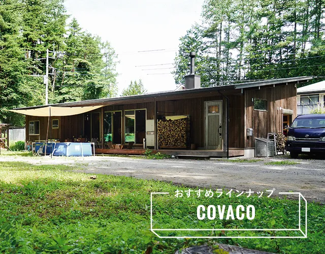 おすすめラインナップ COVACO