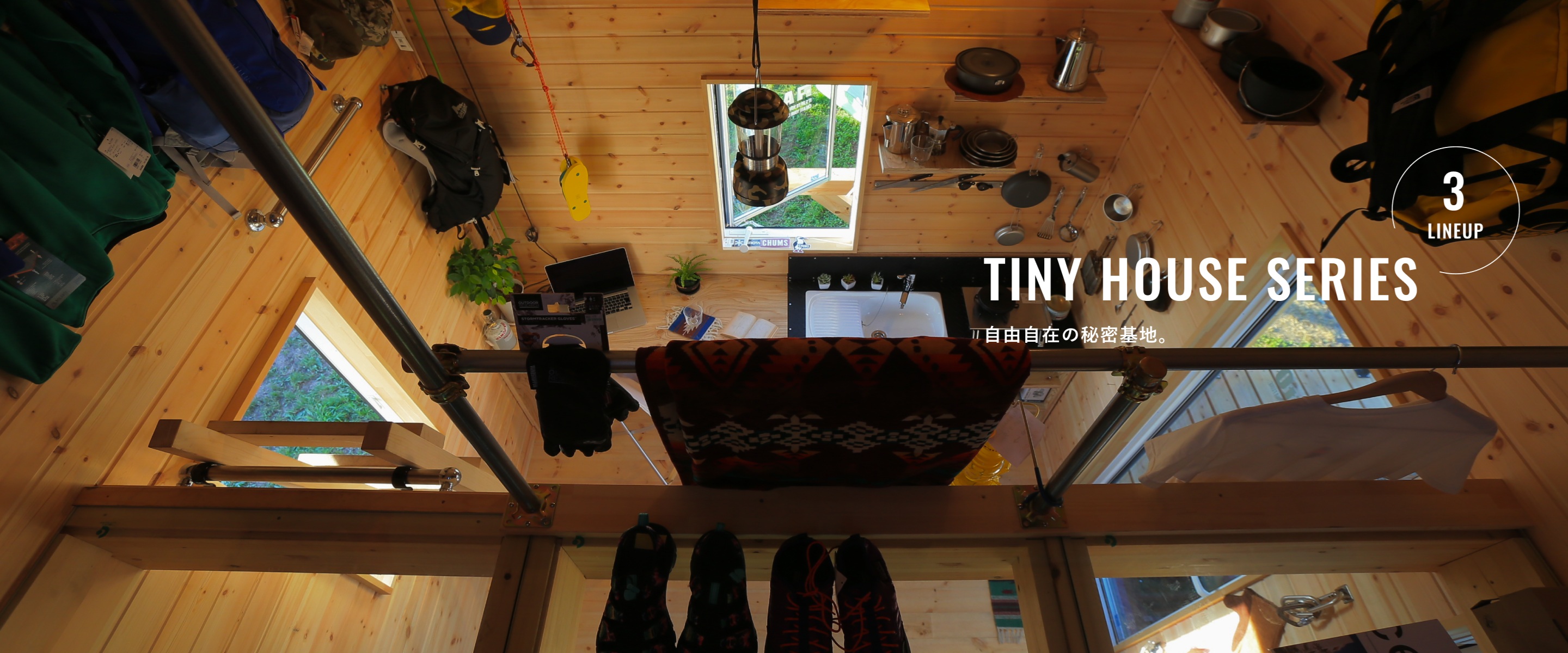 TINY HOUSE SERIES（3ラインナップ）自由自在の秘密基地。